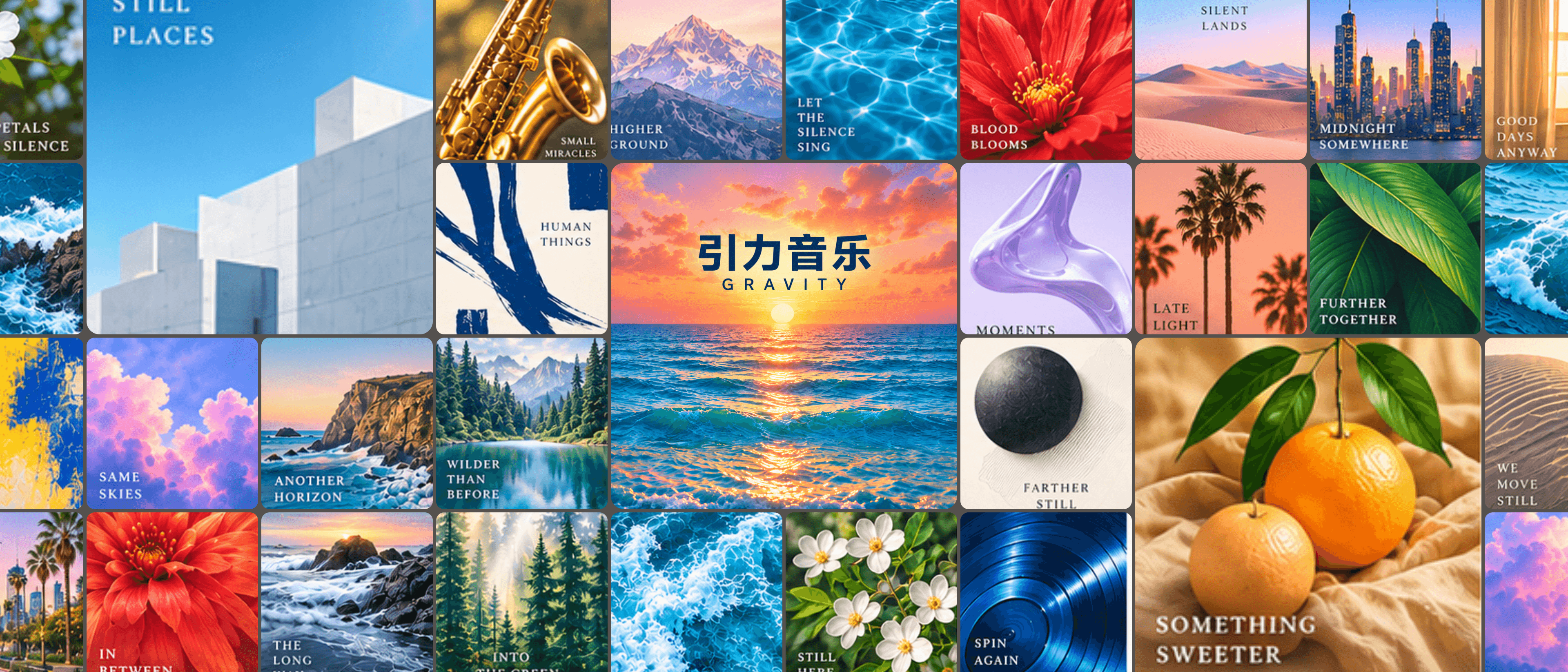 引力音乐品牌封面墙,多幅专辑风格画面围绕中央的海面日落展开